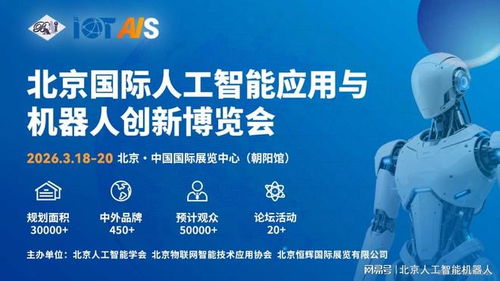 2026中國北京人工智能展會(huì)前瞻 融合創(chuàng)新，引領(lǐng)信息技術(shù)服務(wù)新趨勢(shì)