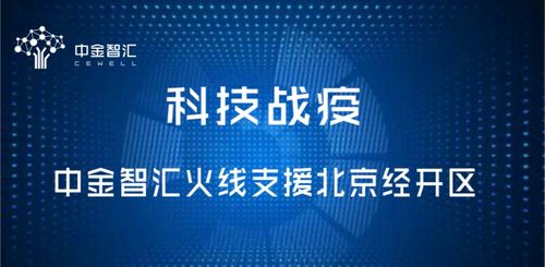 科技戰疫，中金智匯火線支援北京經開區信息技術咨詢服務